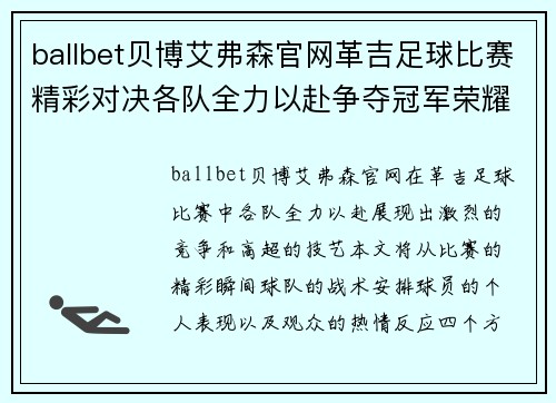 ballbet贝博艾弗森官网革吉足球比赛精彩对决各队全力以赴争夺冠军荣耀