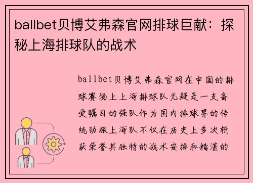 ballbet贝博艾弗森官网排球巨献：探秘上海排球队的战术