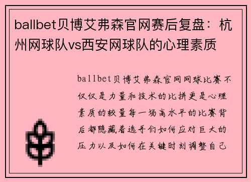 ballbet贝博艾弗森官网赛后复盘：杭州网球队vs西安网球队的心理素质
