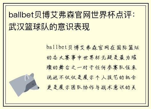 ballbet贝博艾弗森官网世界杯点评：武汉篮球队的意识表现