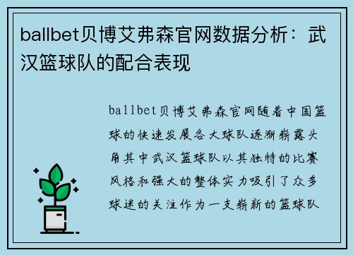ballbet贝博艾弗森官网数据分析：武汉篮球队的配合表现