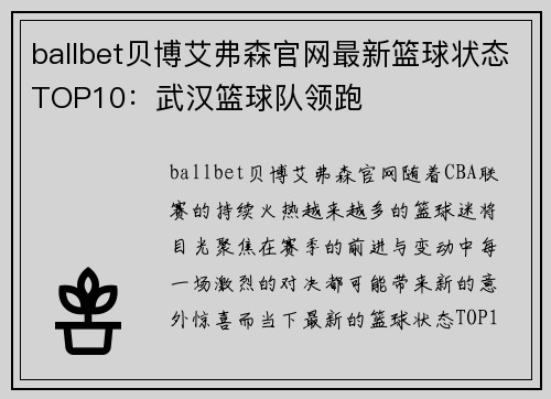 ballbet贝博艾弗森官网最新篮球状态TOP10：武汉篮球队领跑