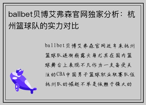 ballbet贝博艾弗森官网独家分析：杭州篮球队的实力对比
