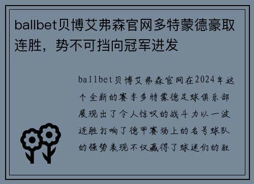 ballbet贝博艾弗森官网多特蒙德豪取连胜，势不可挡向冠军进发