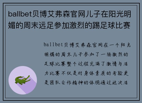 ballbet贝博艾弗森官网儿子在阳光明媚的周末远足参加激烈的踢足球比赛