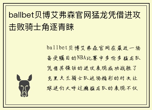 ballbet贝博艾弗森官网猛龙凭借进攻击败骑士角逐青睐