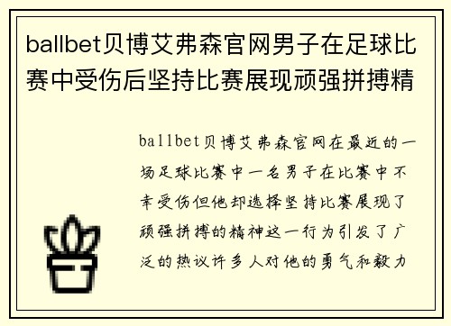 ballbet贝博艾弗森官网男子在足球比赛中受伤后坚持比赛展现顽强拼搏精神引发热议