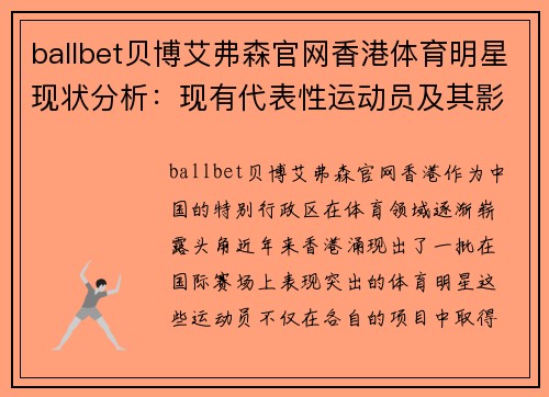 ballbet贝博艾弗森官网香港体育明星现状分析：现有代表性运动员及其影响力概述