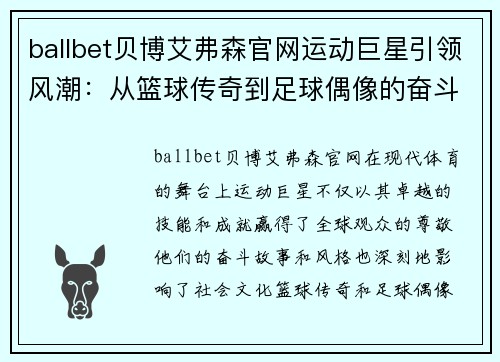 ballbet贝博艾弗森官网运动巨星引领风潮：从篮球传奇到足球偶像的奋斗故事
