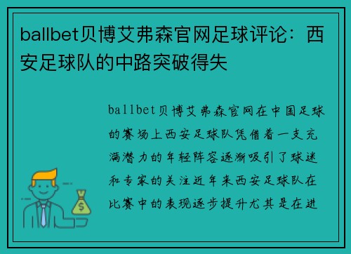 ballbet贝博艾弗森官网足球评论：西安足球队的中路突破得失