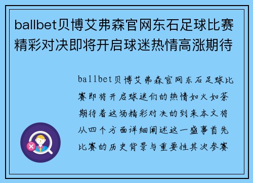 ballbet贝博艾弗森官网东石足球比赛精彩对决即将开启球迷热情高涨期待胜利时刻