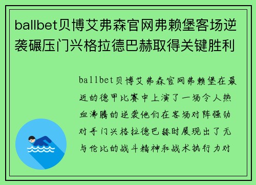 ballbet贝博艾弗森官网弗赖堡客场逆袭碾压门兴格拉德巴赫取得关键胜利