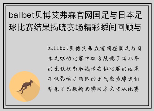ballbet贝博艾弗森官网国足与日本足球比赛结果揭晓赛场精彩瞬间回顾与分析