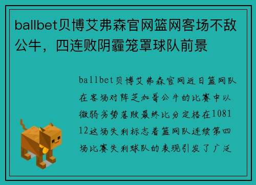 ballbet贝博艾弗森官网篮网客场不敌公牛，四连败阴霾笼罩球队前景