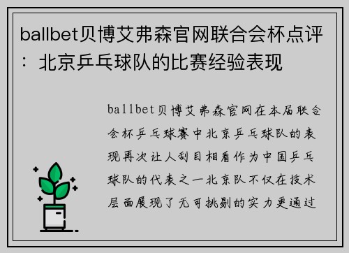 ballbet贝博艾弗森官网联合会杯点评：北京乒乓球队的比赛经验表现