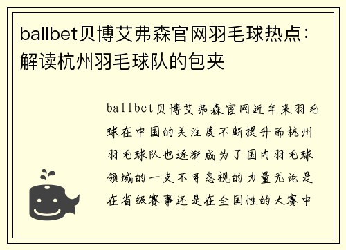 ballbet贝博艾弗森官网羽毛球热点：解读杭州羽毛球队的包夹