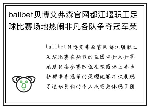 ballbet贝博艾弗森官网都江堰职工足球比赛场地热闹非凡各队争夺冠军荣耀展现团队精神