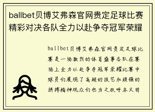 ballbet贝博艾弗森官网贵定足球比赛精彩对决各队全力以赴争夺冠军荣耀