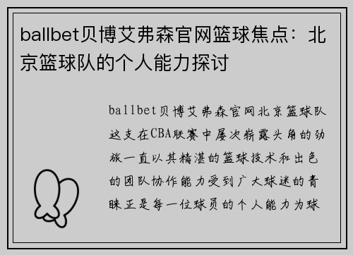 ballbet贝博艾弗森官网篮球焦点：北京篮球队的个人能力探讨