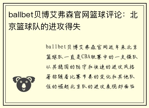 ballbet贝博艾弗森官网篮球评论：北京篮球队的进攻得失