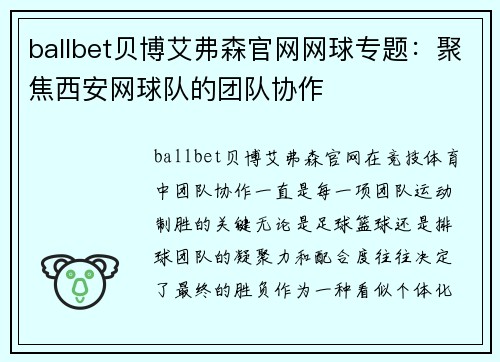 ballbet贝博艾弗森官网网球专题：聚焦西安网球队的团队协作