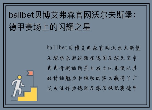 ballbet贝博艾弗森官网沃尔夫斯堡：德甲赛场上的闪耀之星