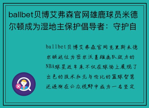 ballbet贝博艾弗森官网雄鹿球员米德尔顿成为湿地主保护倡导者：守护自然与家园