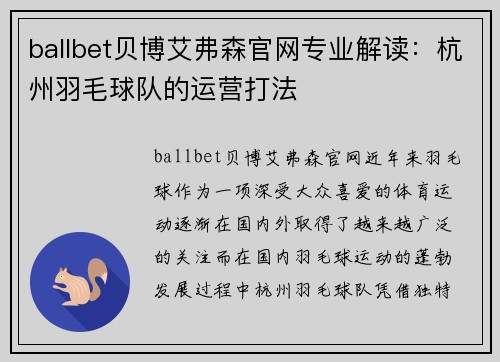 ballbet贝博艾弗森官网专业解读：杭州羽毛球队的运营打法