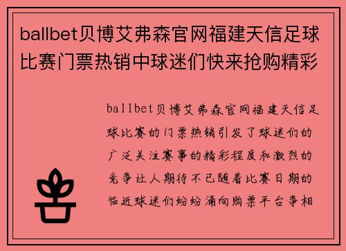 ballbet贝博艾弗森官网福建天信足球比赛门票热销中球迷们快来抢购精彩赛事不容错过