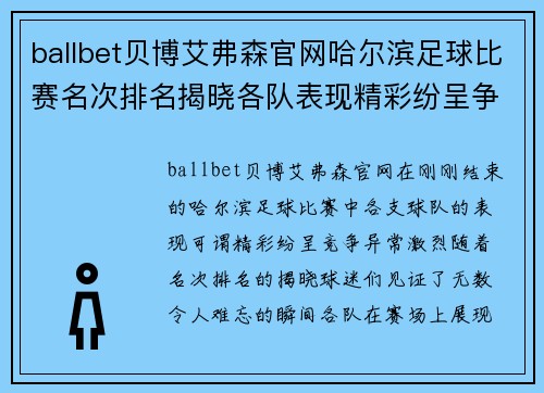 ballbet贝博艾弗森官网哈尔滨足球比赛名次排名揭晓各队表现精彩纷呈争夺冠军激烈进行