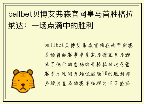 ballbet贝博艾弗森官网皇马首胜格拉纳达：一场点滴中的胜利
