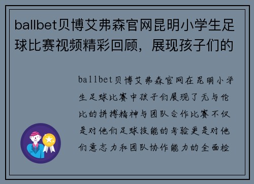 ballbet贝博艾弗森官网昆明小学生足球比赛视频精彩回顾，展现孩子们的拼搏精神与团队合作