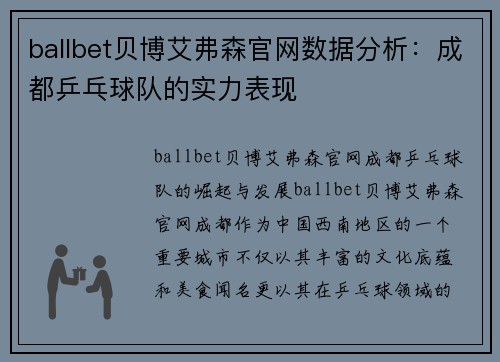 ballbet贝博艾弗森官网数据分析：成都乒乓球队的实力表现