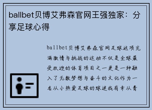 ballbet贝博艾弗森官网王强独家：分享足球心得