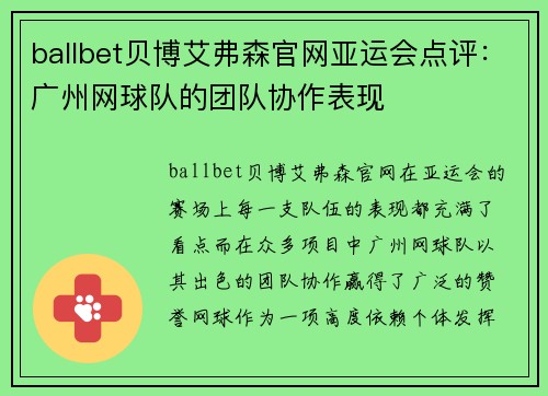 ballbet贝博艾弗森官网亚运会点评：广州网球队的团队协作表现