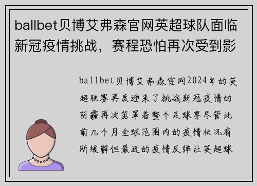 ballbet贝博艾弗森官网英超球队面临新冠疫情挑战，赛程恐怕再次受到影响