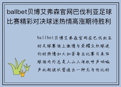 ballbet贝博艾弗森官网巴伐利亚足球比赛精彩对决球迷热情高涨期待胜利时刻