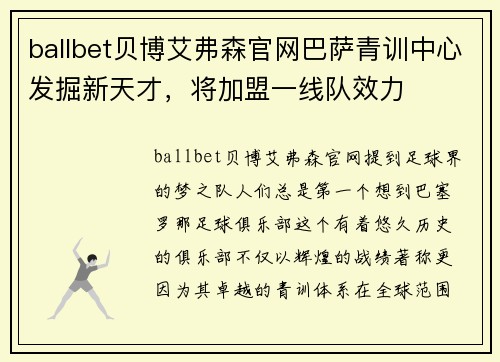ballbet贝博艾弗森官网巴萨青训中心发掘新天才，将加盟一线队效力