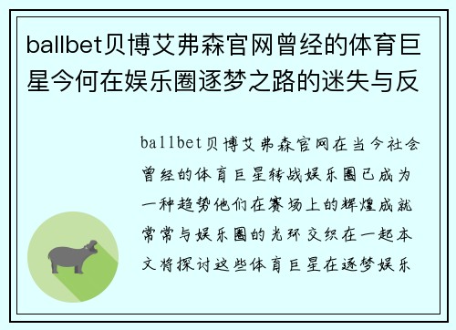 ballbet贝博艾弗森官网曾经的体育巨星今何在娱乐圈逐梦之路的迷失与反思