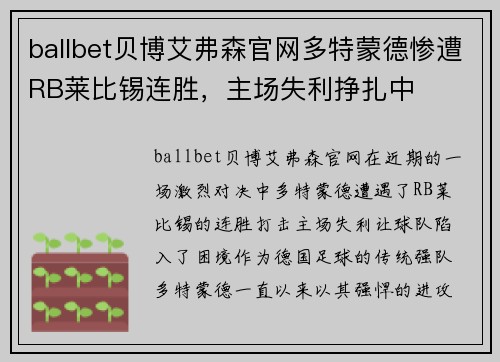 ballbet贝博艾弗森官网多特蒙德惨遭RB莱比锡连胜，主场失利挣扎中