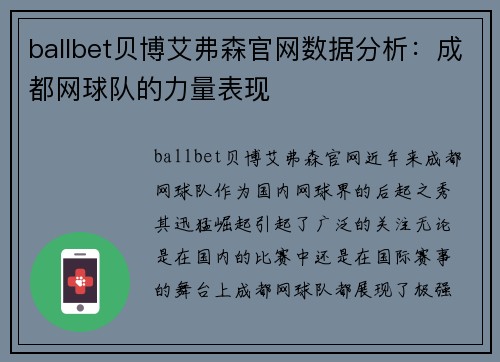 ballbet贝博艾弗森官网数据分析：成都网球队的力量表现