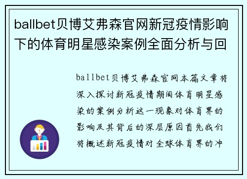 ballbet贝博艾弗森官网新冠疫情影响下的体育明星感染案例全面分析与回顾