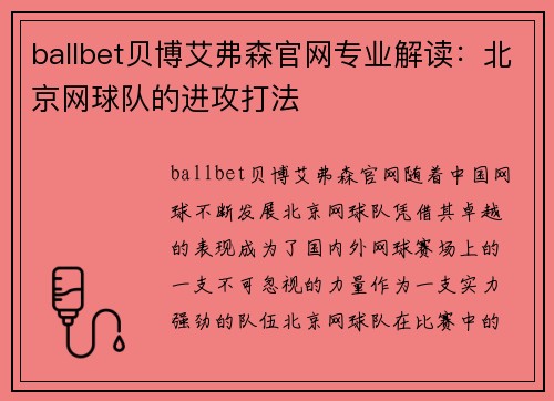 ballbet贝博艾弗森官网专业解读：北京网球队的进攻打法