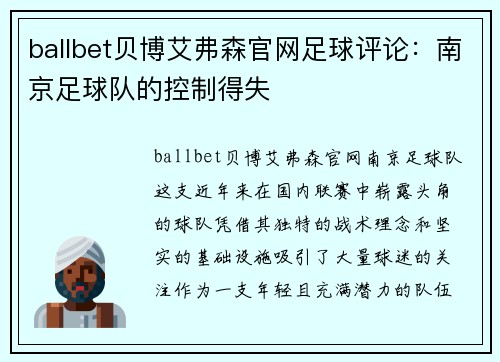 ballbet贝博艾弗森官网足球评论：南京足球队的控制得失