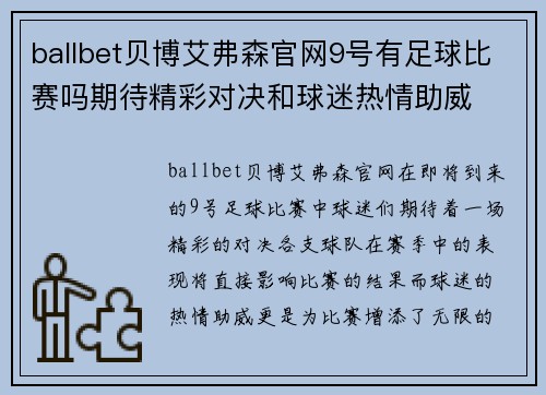 ballbet贝博艾弗森官网9号有足球比赛吗期待精彩对决和球迷热情助威