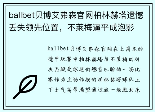 ballbet贝博艾弗森官网柏林赫塔遗憾丢失领先位置，不莱梅逼平成泡影