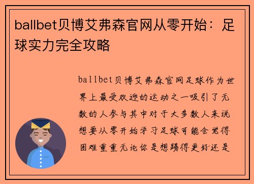 ballbet贝博艾弗森官网从零开始：足球实力完全攻略