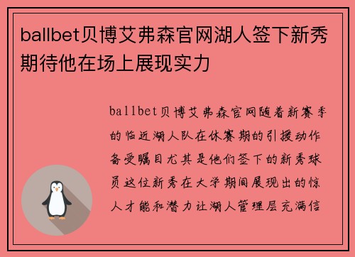 ballbet贝博艾弗森官网湖人签下新秀期待他在场上展现实力