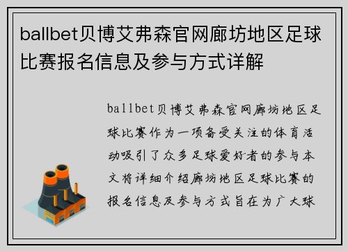 ballbet贝博艾弗森官网廊坊地区足球比赛报名信息及参与方式详解