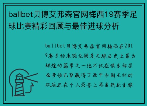 ballbet贝博艾弗森官网梅西19赛季足球比赛精彩回顾与最佳进球分析